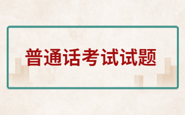 江西普通話考試-命題說話《我的愿望或理想》